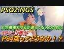【PSO2:NGS】　PS4でもできるの？PS4版の画質や遅延は？OPシーン部分紹介！　どの機種でやるか迷ってる人のために！