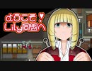 【RimWorld】ようこそ！Lily同盟へ_part16【ゆっくり実況】