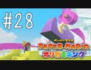 【実況】ヤンキーテープとバトルんで夜露死苦！～ペーパーマリオオリガミキングpart28～
