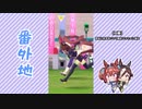 【実況】ウマ娘 プリティーダービー番外地18【ダイワスカーレット育成編3】