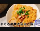 ものぐさが作るまぐろの炊き込みご飯