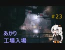 【シリーズ初プレイ】バイオハザードヴィレッジ初見プレイpart23【紲星あかり】