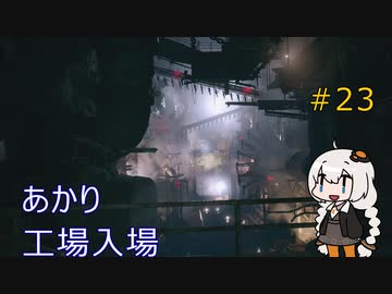 【シリーズ初プレイ】バイオハザードヴィレッジ初見プレイpart23【紲星あかり】
