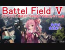 【BF5】アイアンサイト（条件付）でARのおすすめはコレや！【琴葉姉妹】#81