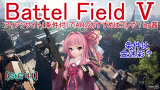 【BF5】アイアンサイト（条件付）でARのおすすめはコレや！【琴葉姉妹】#81