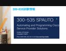 Cisco 300-535試験,300-535試験問題集,300-535認定試験,300-535試験参考書,300-535日本語試験|killtest
