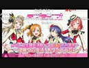 【期間限定コメ付き】ラブライブ！μ’sニコ生課外活動～ことほのうみまき～一夜限りの復活！ありがとうSP