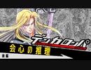 デンカロンパ うぃぐ杯 #1 後編【Among us】