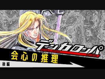 デンカロンパ うぃぐ杯 #1 後編【Among us】