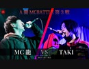 MC龍 vs TAKI || A闘MCBATTLE 第3戦 BESTBOUT7 ||