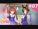 【実況】#007:ウマ娘 プリティーダービー 初見実況プレイ【ダイワスカーレット育成】