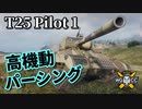 【WoT：T25 Pilot Number 1】ゆっくり実況でおくる戦車戦Part960 byアラモンド