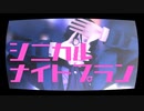 【にじさんじMMD】シニカルナイトプラン【シェリン・バーガンディ】