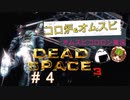 宇宙空間はロマンだよねアイザックさん！【Dead Space3】＃4　絶叫実況