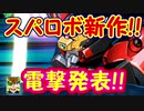 【実況】熱血！必中！直接！鋼のニンダイ魂を見届けろ！【スパロボ新作！パワポケ復活！マリパ新作！ブレワイ2！カズヤ参戦！E3ニンテンドーダイレクト6.16】