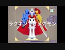 ラクキンでオメガモン