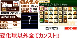 パワポケ10 TAS part1 (1/13)変化球以外ほぼ完璧な投手を作成します