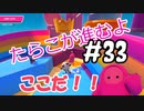 #33 たらこが進むよフォールガイズS4