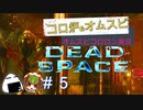 倒せない敵が出て倒されるアイザックさん【Dead Space3】＃５　絶叫実況