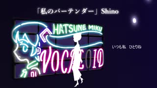 「私のバーテンダー」Shino.ver