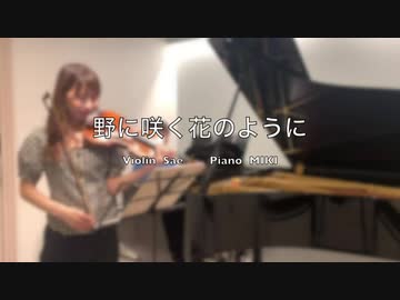野に咲く花のように