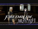 【実況】ファイアーエムブレム 風花雪月 【青獅子編】 Part04-01 ※二週目