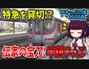 【迷列車の旅】特急貸切!?超もったいない"半額"きっぷで山陰本線をゆく!!【18きっぷ2020春三日目浜風編】