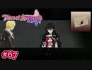 #067【ベルセリア】復讐の果てにキミを想うということ【女性実況】