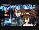 眼鏡さんのR-TYPE FINAL2