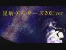 【IA】星屑メモリーズ2021ver
