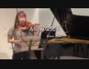 小林亜星さんの【人間みな兄弟】を演奏してみました