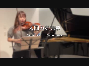 小林亜星さんの【人間みな兄弟】を演奏してみました