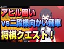 【将棋クエスト】アヒル囲いvs二段様向かい飛車【５分切れ負け】