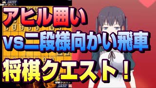 【将棋クエスト】アヒル囲いvs二段様向かい飛車【５分切れ負け】