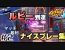 【Knockoutcity】ソロ野良ルビー到達者のナイスプレー集 #2【ノックアウトシティ】【montage】【モンタージュ】【ランクマッチ】