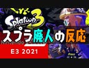 スプラ3が来なかった時のスプラ廃人の反応 Nintendo Direct【スプラトゥーン3】