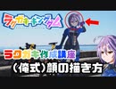 【ラクガキキングダム】ラクガキ描き方講座 Part3 ～（俺式）顔の描き方～