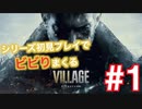 【バイオハザード8 ヴィレッジ】シリーズ初見プレイでビビりまくる #1