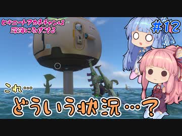 【PS4：Subnautica】＃12　ヒキニートアカネチャンは深海に引きこもる【VOICEROID実況】（サブノーティカ）