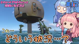 【PS4：Subnautica】＃12　ヒキニートアカネチャンは深海に引きこもる【VOICEROID実況】（サブノーティカ）