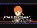 【実況】ファイアーエムブレム 風花雪月 【青獅子編】 Part04-02 ※二週目