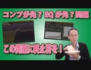 コンプが先？EQが先？問題に終止符を打つ！！もぶしーん！【精度爆上げ】