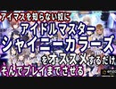 【アイドルマスターシャイニーカラーズ】アイマスを知らない奴にシャニマスをオススメしよう！【長時間】