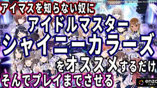 【アイドルマスターシャイニーカラーズ】アイマスを知らない奴にシャニマスをオススメしよう！【長時間】