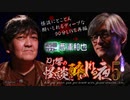 【会員見放題】ＤＪ響の怪談に酔いしれる夜　第５回【録画版】