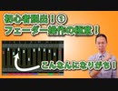 【DTM・DAW】初心者脱出①！フェーダー操作の極意！