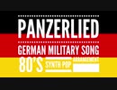 ドイツ軍歌「パンツァーリート」80’s シンセポップアレンジ　German military song “Panzerlied” 80’s synth pop arrangement