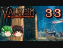 【ゆっくり実況】ワタリガラスに連れられて part33【valheim】