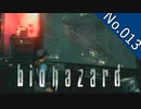 【バイオハザードHDリマスター】file:013