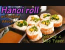 ハノイロール・Hanoi roll